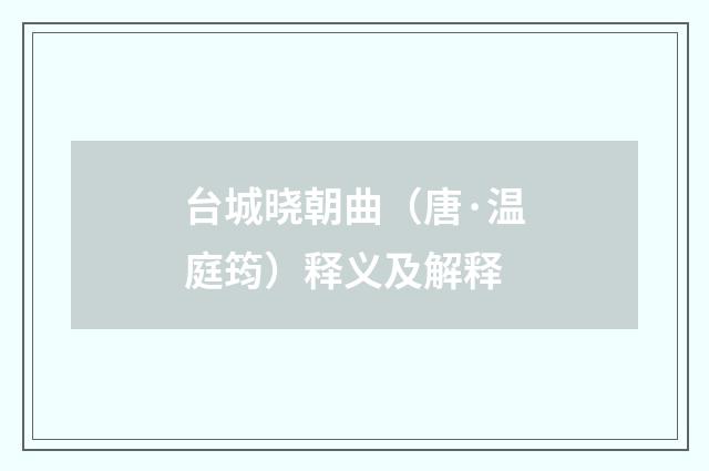 台城晓朝曲（唐·温庭筠）释义及解释
