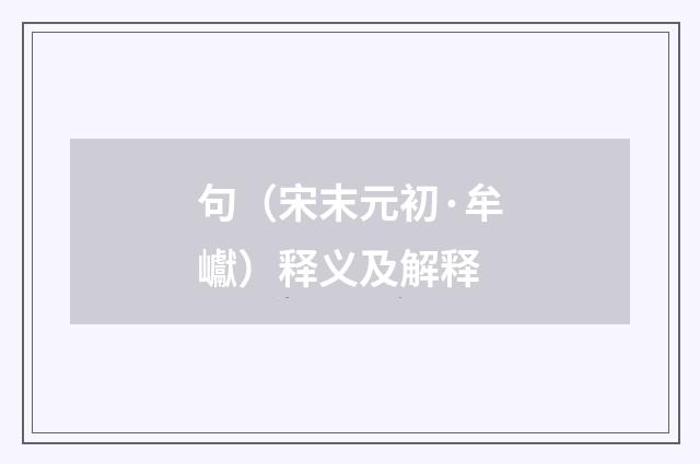句（宋末元初·牟巘）释义及解释