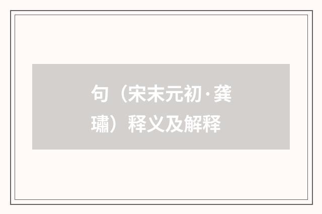 句（宋末元初·龚璛）释义及解释