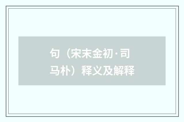 句（宋末金初·司马朴）释义及解释