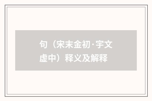 句（宋末金初·宇文虚中）释义及解释