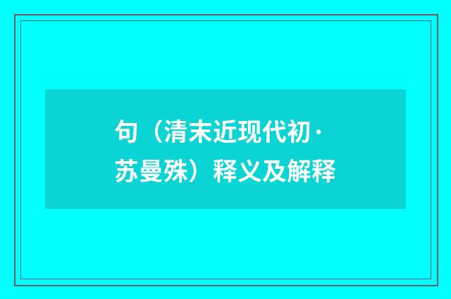 句（清末近现代初·苏曼殊）释义及解释