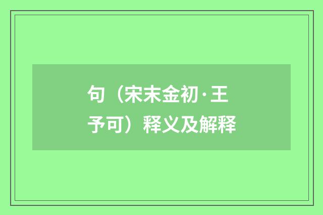 句（宋末金初·王予可）释义及解释