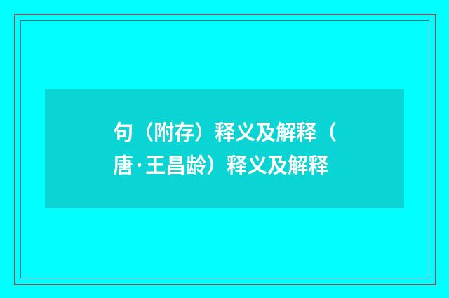 句（附存）释义及解释（唐·王昌龄）释义及解释