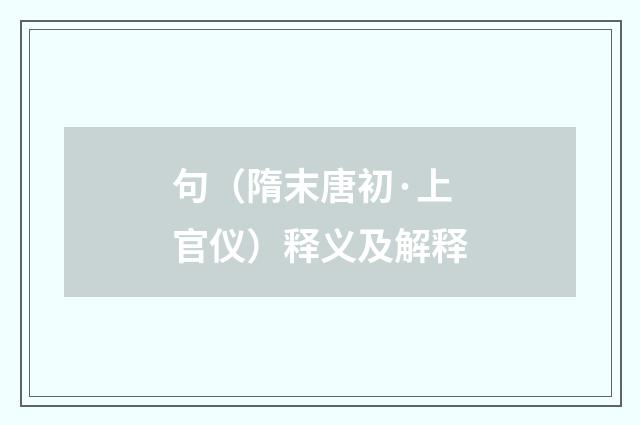 句（隋末唐初·上官仪）释义及解释