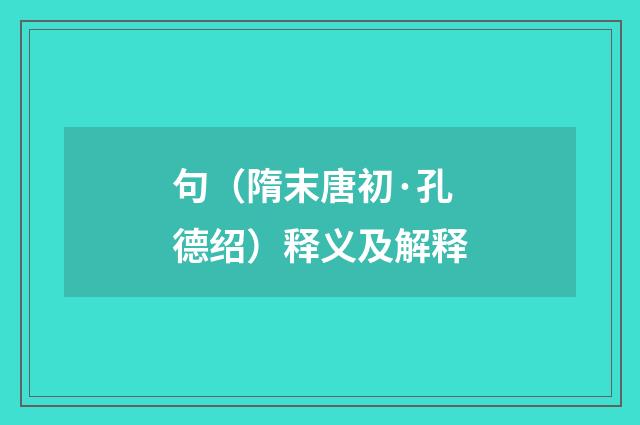 句（隋末唐初·孔德绍）释义及解释