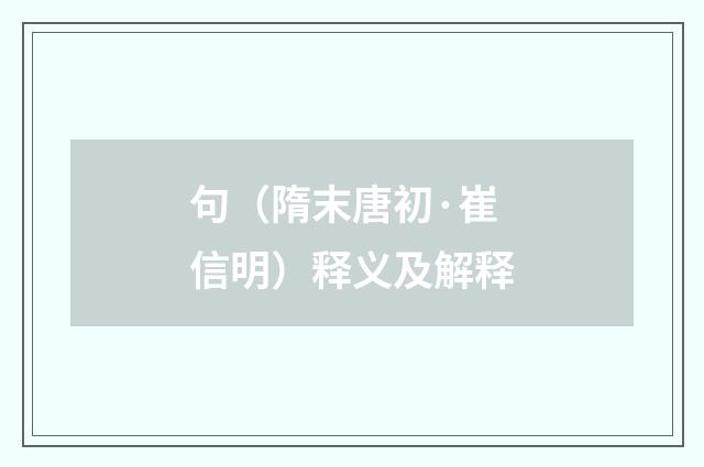 句（隋末唐初·崔信明）释义及解释