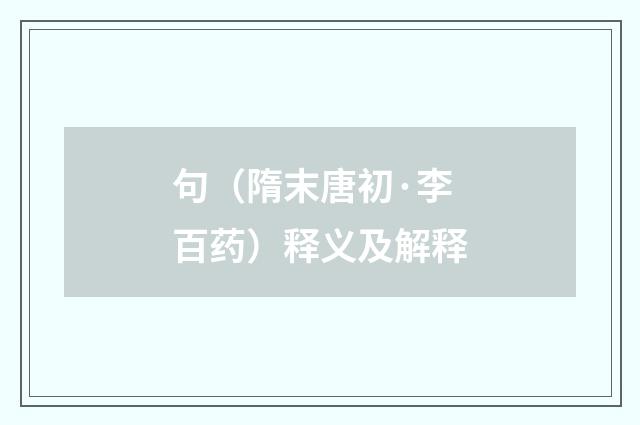 句（隋末唐初·李百药）释义及解释
