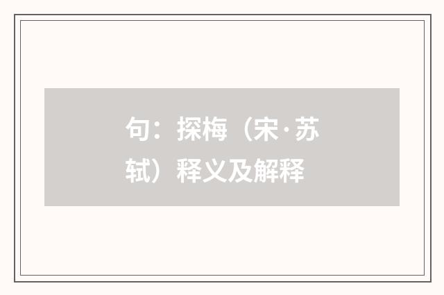句：探梅（宋·苏轼）释义及解释