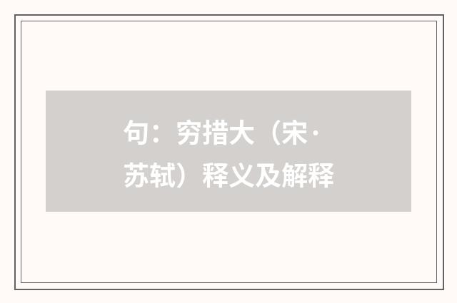 句：穷措大（宋·苏轼）释义及解释
