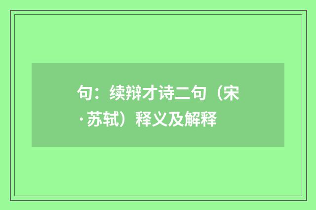 句：续辩才诗二句（宋·苏轼）释义及解释