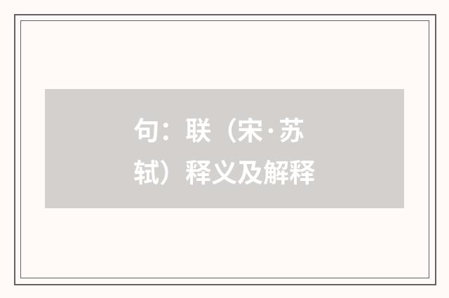 句：联（宋·苏轼）释义及解释