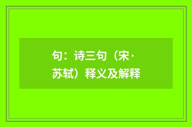句：诗三句（宋·苏轼）释义及解释