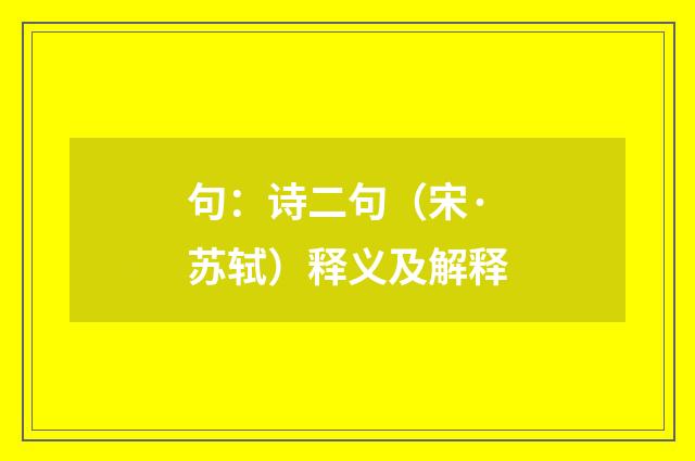句：诗二句（宋·苏轼）释义及解释