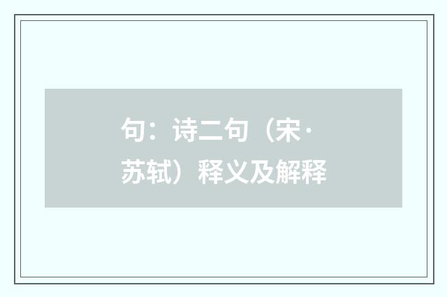 句：诗二句（宋·苏轼）释义及解释