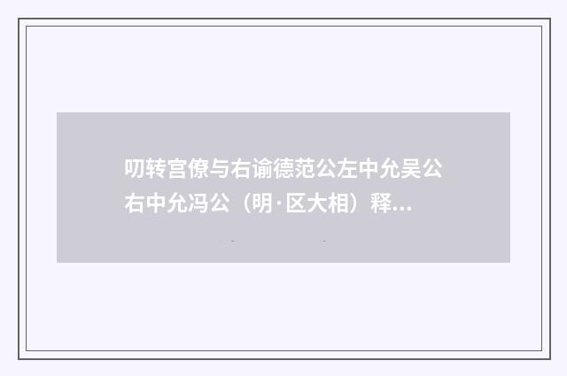 叨转宫僚与右谕德范公左中允吴公右中允冯公（明·区大相）释义及解释