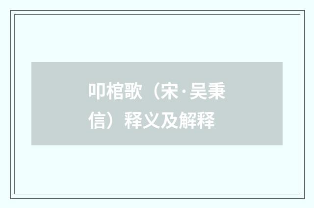 叩棺歌（宋·吴秉信）释义及解释