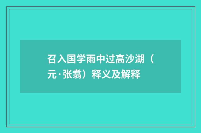 召入国学雨中过高沙湖（元·张翥）释义及解释