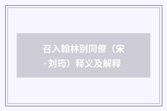 召入翰林别同僚（宋·刘筠）释义及解释