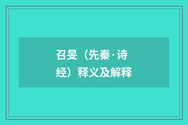 召旻（先秦·诗经）释义及解释