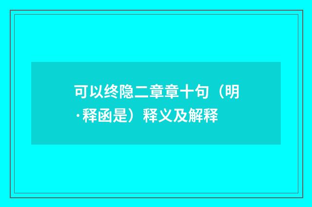可以终隐二章章十句（明·释函是）释义及解释