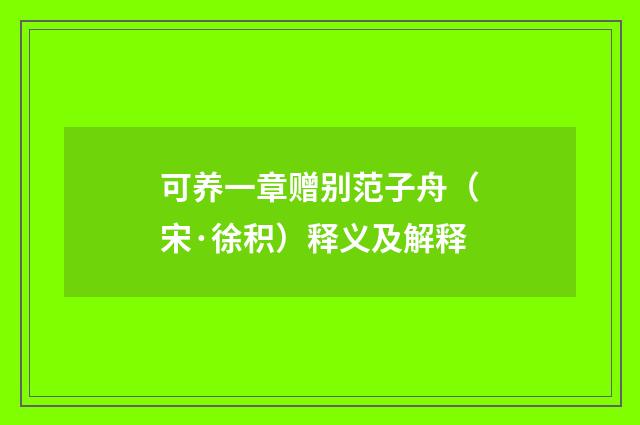 可养一章赠别范子舟（宋·徐积）释义及解释