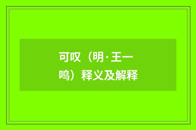 可叹（明·王一鸣）释义及解释