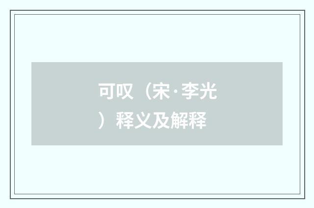 可叹（宋·李光）释义及解释