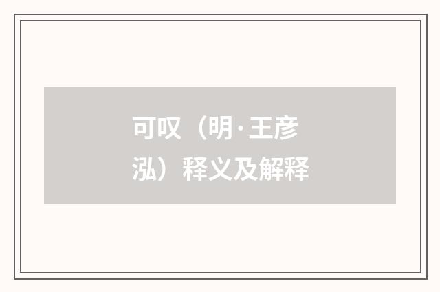 可叹（明·王彦泓）释义及解释