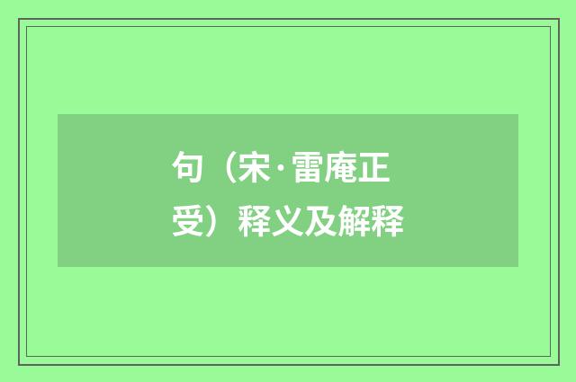 句（宋·雷庵正受）释义及解释