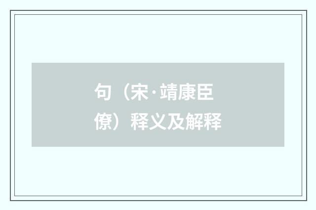 句（宋·靖康臣僚）释义及解释