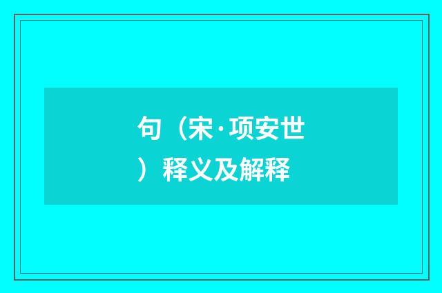 句（宋·项安世）释义及解释