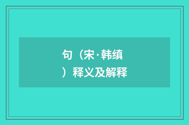 句（宋·韩缜）释义及解释