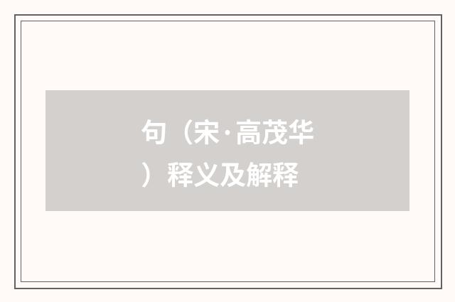 句（宋·高茂华）释义及解释