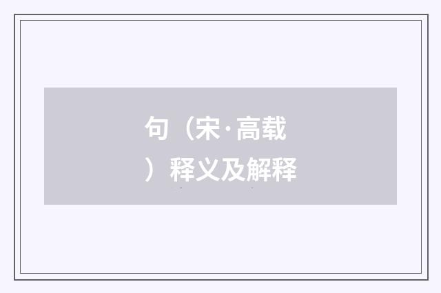 句（宋·高载）释义及解释