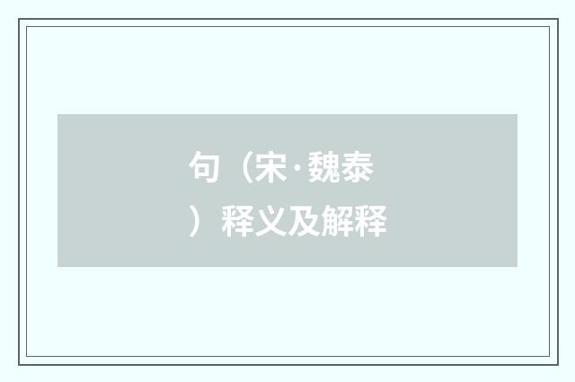句（宋·魏泰）释义及解释