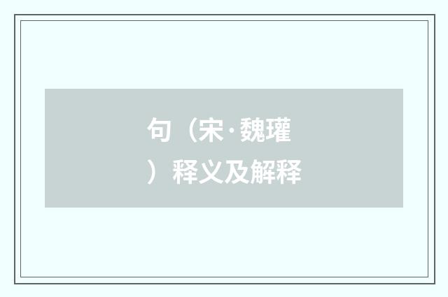 句（宋·魏瓘）释义及解释
