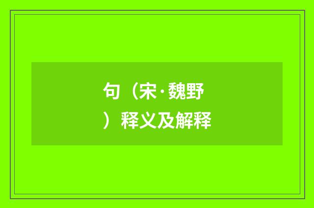 句（宋·魏野）释义及解释