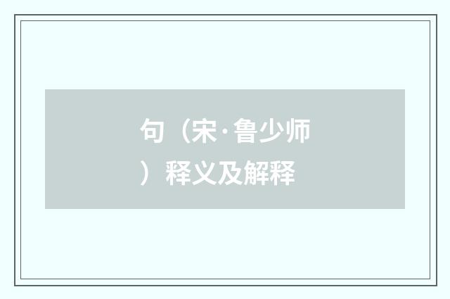 句（宋·鲁少师）释义及解释