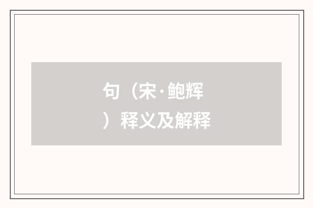 句（宋·鲍辉）释义及解释