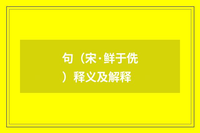 句（宋·鲜于侁）释义及解释
