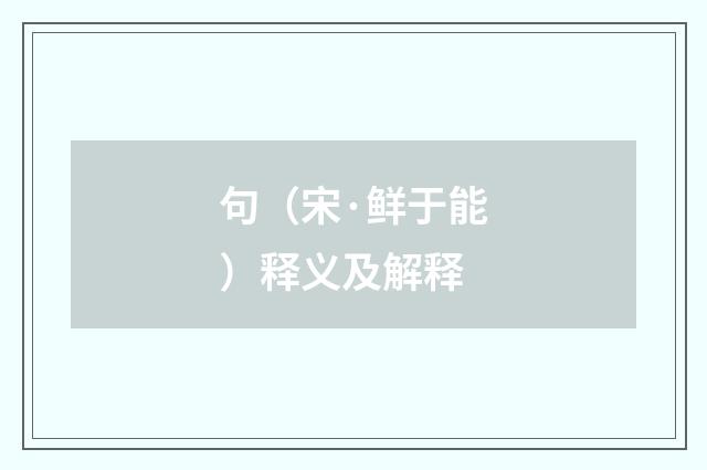 句（宋·鲜于能）释义及解释