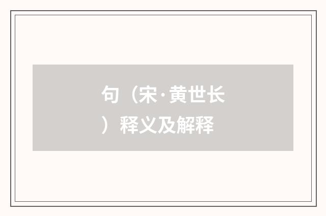 句（宋·黄世长）释义及解释