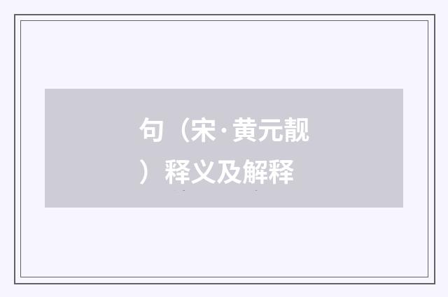 句（宋·黄元靓）释义及解释