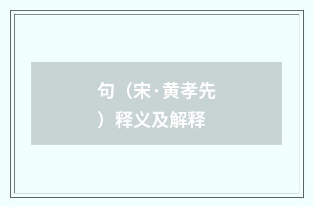 句（宋·黄孝先）释义及解释