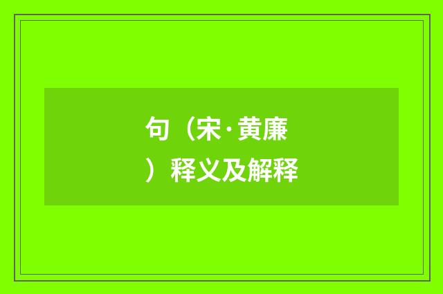 句（宋·黄廉）释义及解释