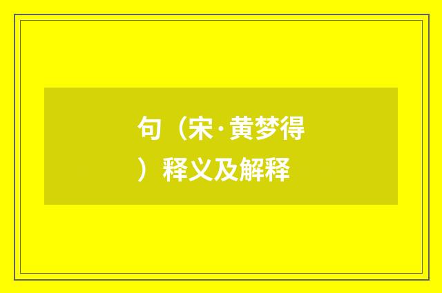 句（宋·黄梦得）释义及解释