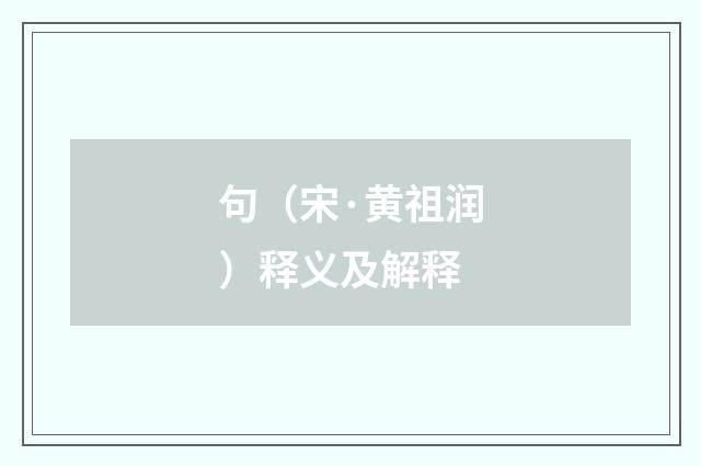 句（宋·黄祖润）释义及解释