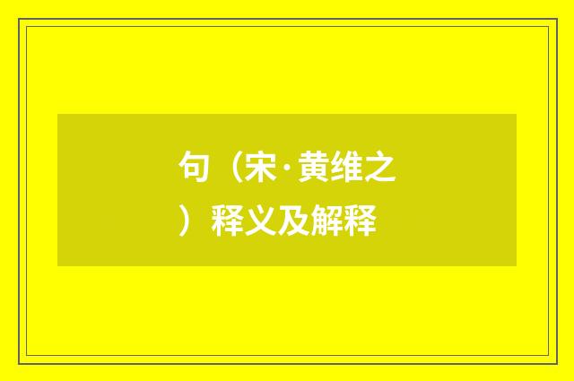 句（宋·黄维之）释义及解释