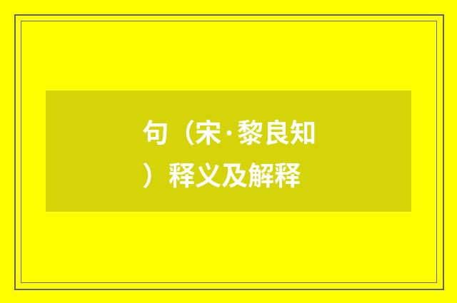 句（宋·黎良知）释义及解释
